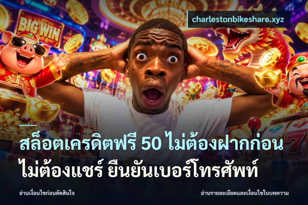 สล็อตเครดิตฟรี 50 ไม่ต้องฝากก่อน ไม่ต้องแชร์ ยืนยันเบอร์โทรศัพท์