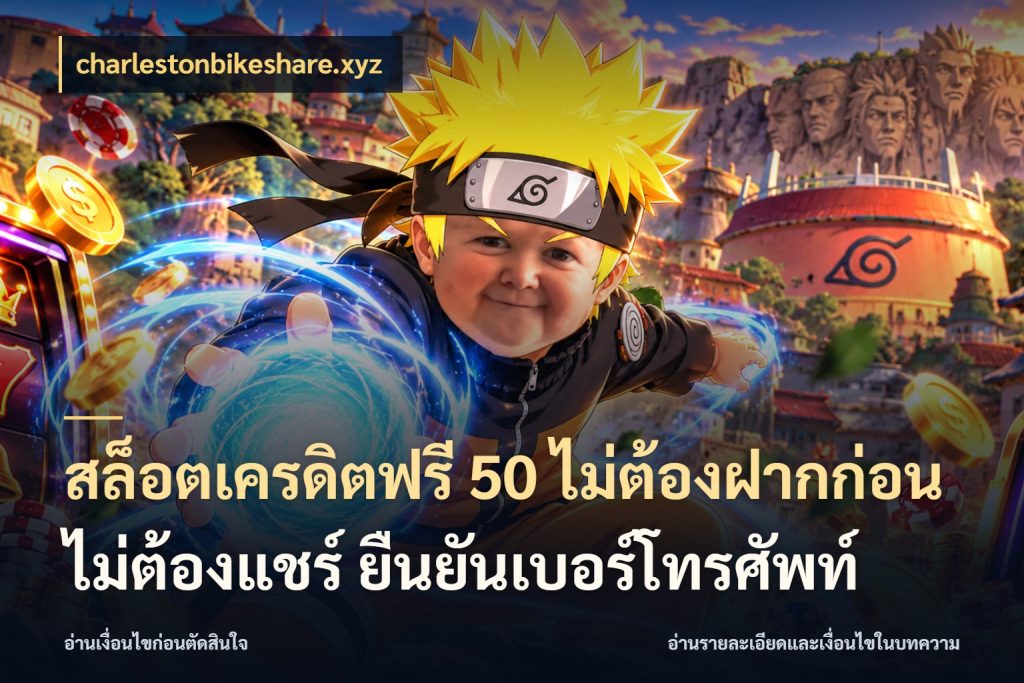 สล็อตเครดิตฟรี 50 ไม่ต้องฝากก่อน ไม่ต้องแชร์ ยืนยันเบอร์โทรศัพท์ รู้จักยอดและขอบเขตของเครดิตฟรี กับ charlestonbikeshare.xyz