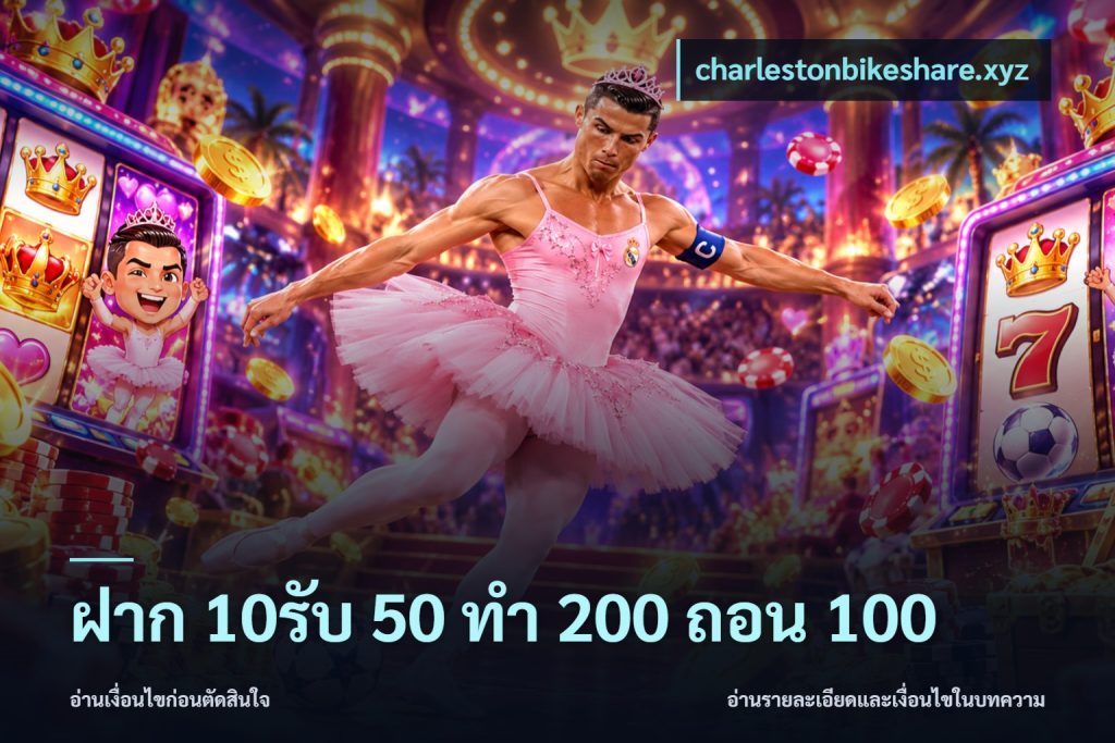 ฝาก 10รับ 50 ทํา 200 ถอน 100
