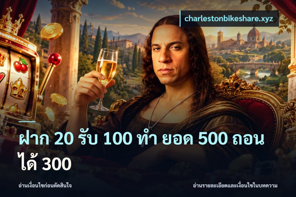 ฝาก 20 รับ 100 ทํา ยอด 500 ถอนได้ 300