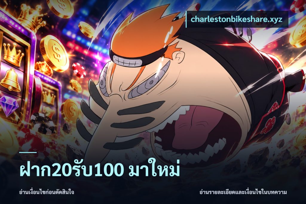 ฝาก20รับ100 มาใหม่