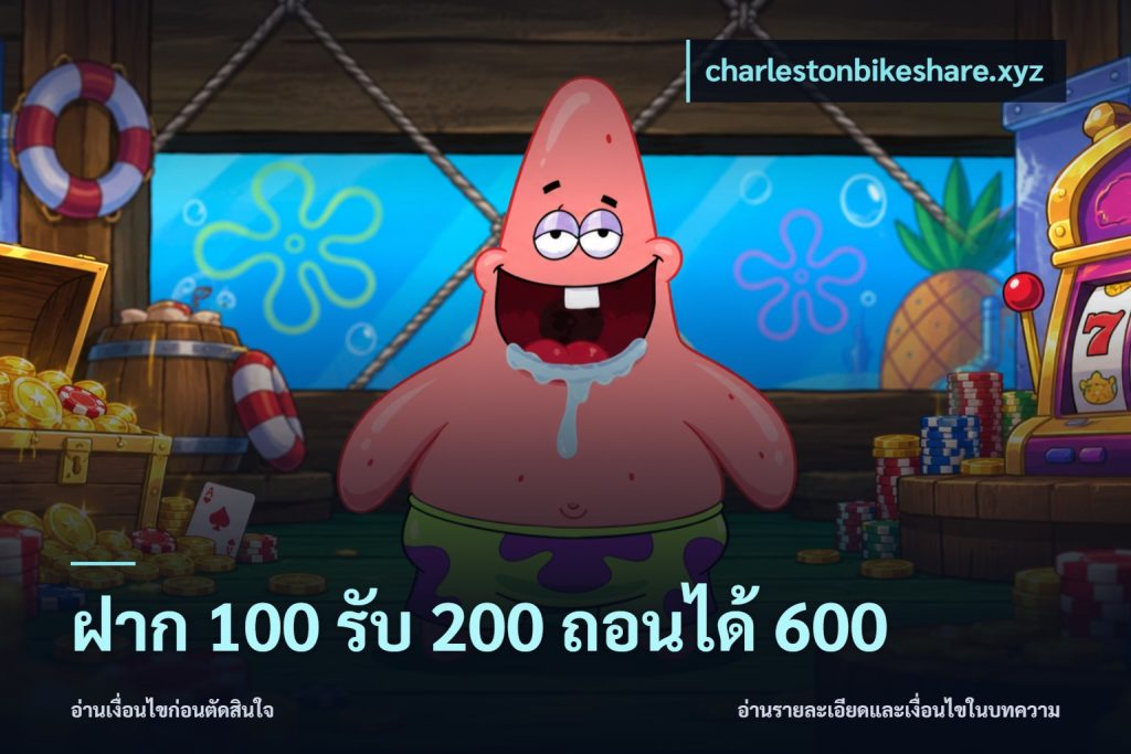 ฝาก 100 รับ 200 ถอนได้ 600