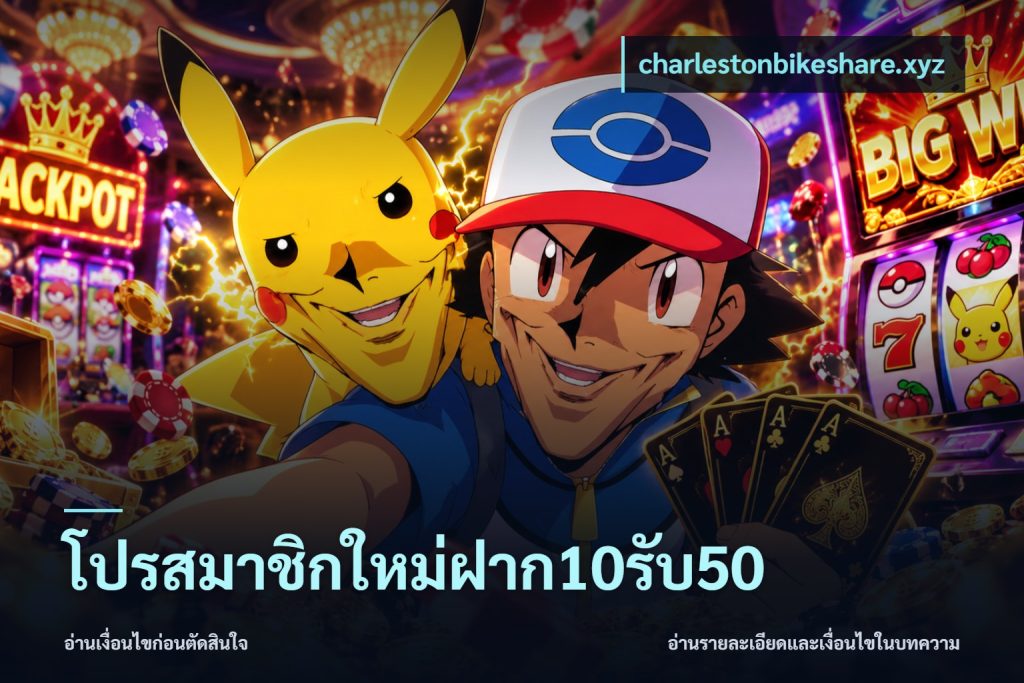 โปรสมาชิกใหม่ฝาก10รับ50