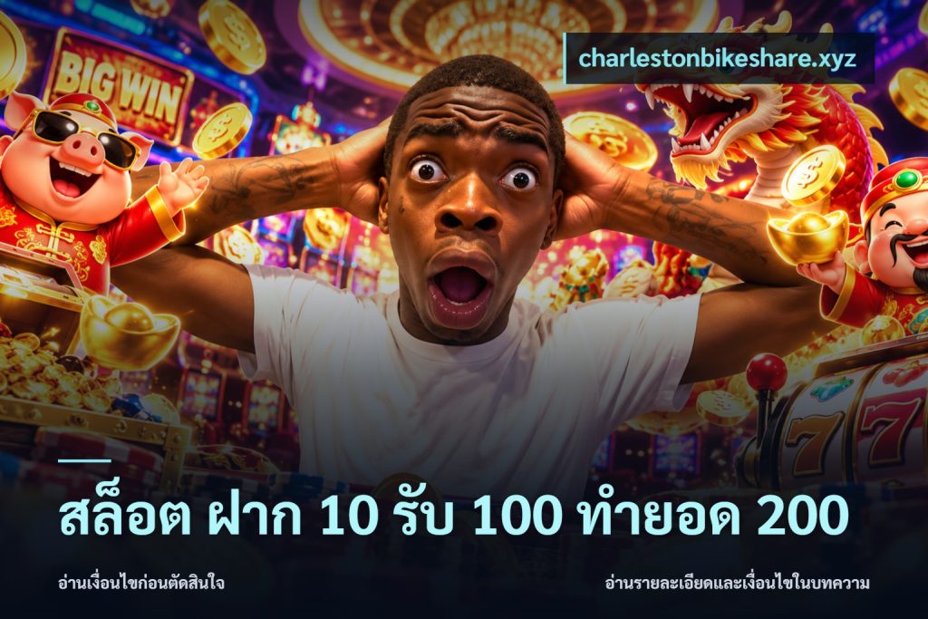 สล็อต ฝาก 10 รับ 100 ทำยอด 200