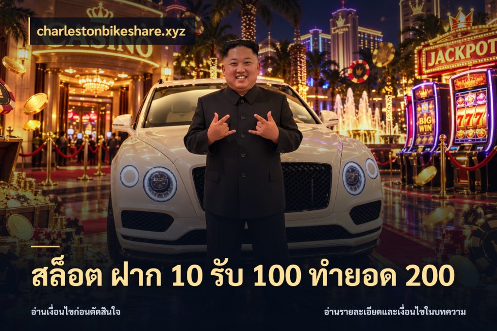 สล็อต ฝาก 10 รับ 100 ทำยอด 200 โปรยอดรับที่สายเกมสนใจ สไตล์ charlestonbikeshare.xyz