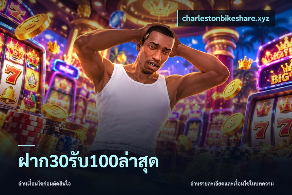 ฝาก30รับ100ล่าสุด
