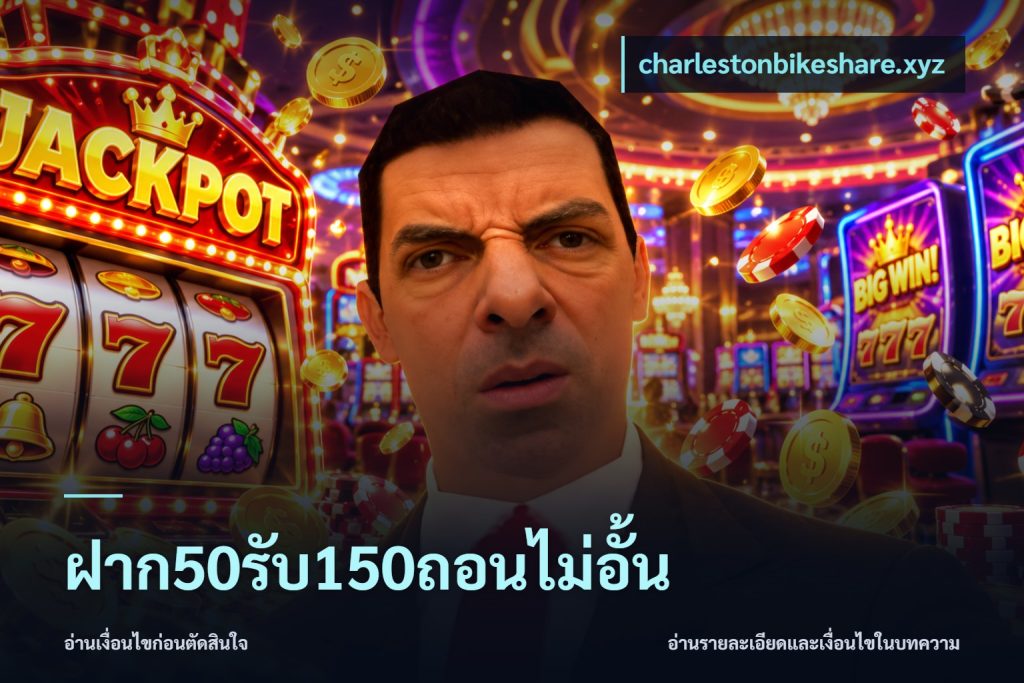 ฝาก50รับ150ถอนไม่อั้น