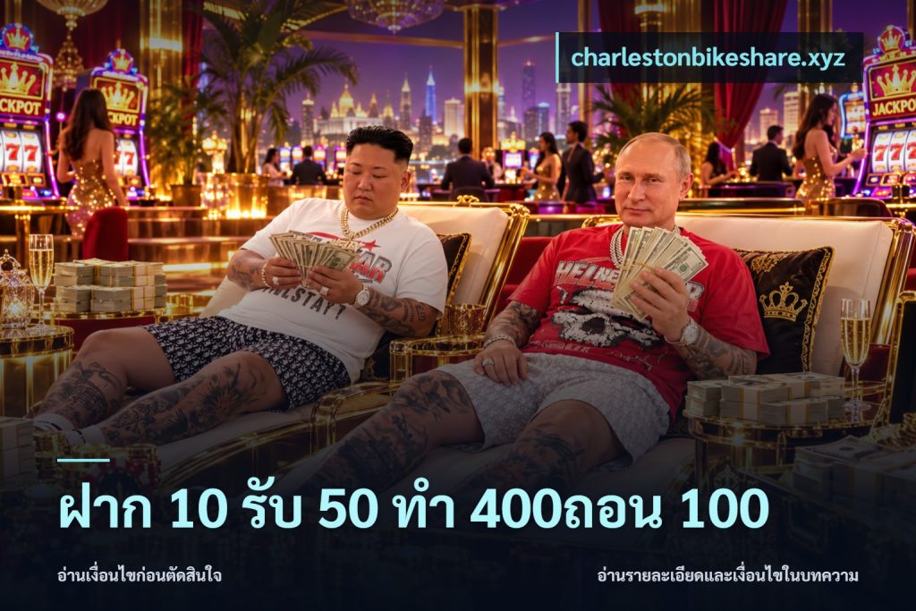 ฝาก 10 รับ 50 ทํา 400ถอน 100