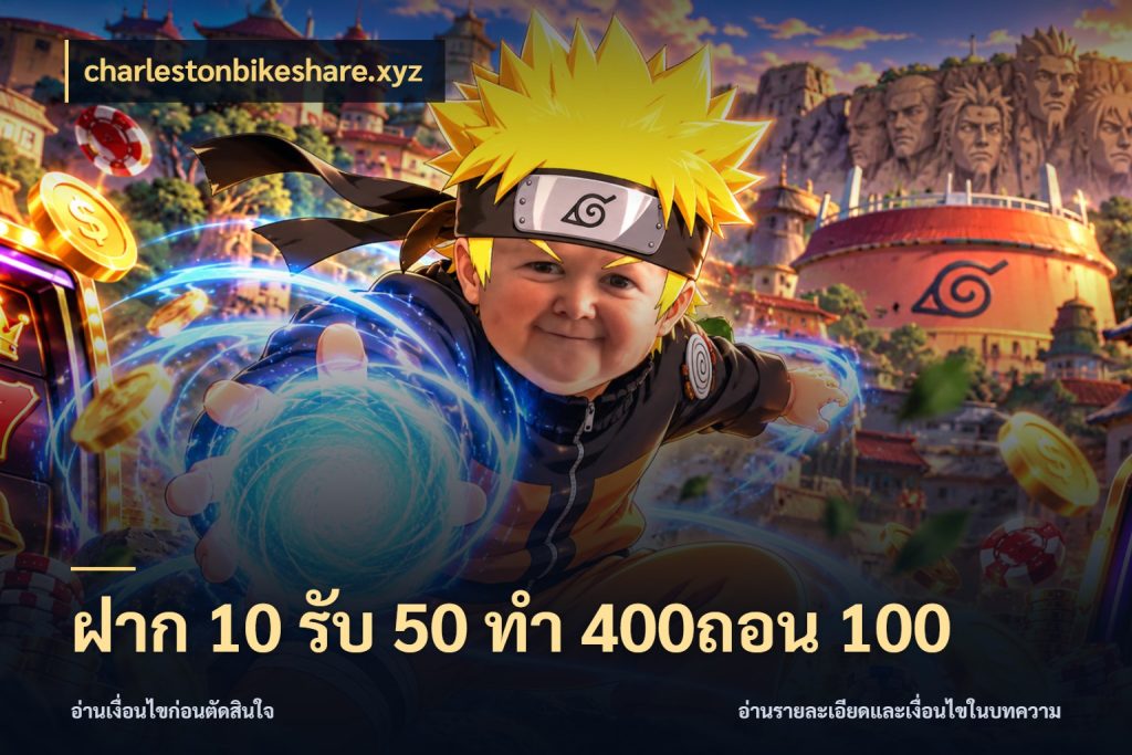 ฝาก 10 รับ 50 ทํา 400ถอน 100 สีสันของโปรฝากและยอดรับ กับ charlestonbikeshare.xyz