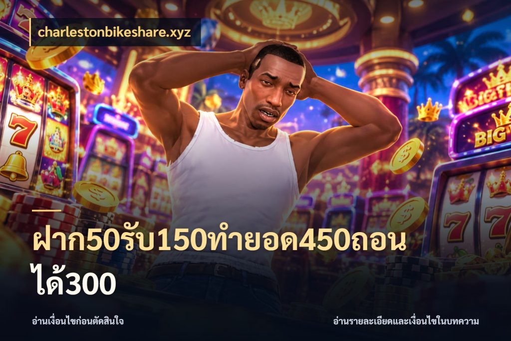 ฝาก50รับ150ทำยอด450ถอนได้300 เครดิตกับรูปแบบโปรที่ตรงใจ ในมุม charlestonbikeshare.xyz