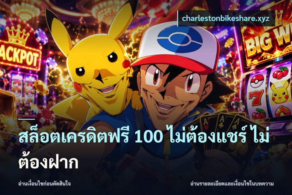สล็อตเครดิตฟรี 100 ไม่ต้องแชร์ ไม่ต้องฝาก