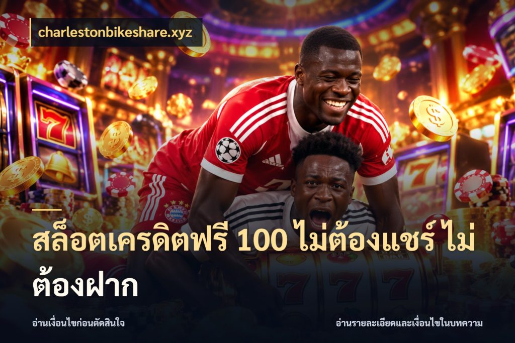 สล็อตเครดิตฟรี 100 ไม่ต้องแชร์ ไม่ต้องฝาก เครดิตฟรีในมุมที่สายโบนัสสนใจ สไตล์ charlestonbikeshare.xyz