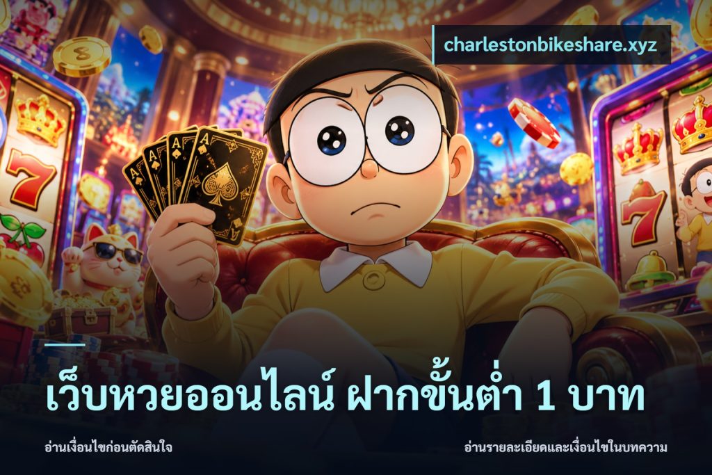 เว็บหวยออนไลน์ ฝากขั้นต่ำ 1 บาท