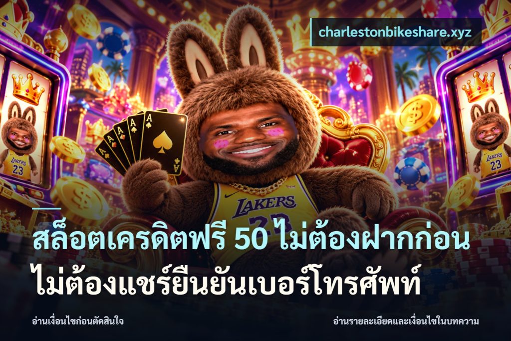 สล็อตเครดิตฟรี 50 ไม่ต้องฝากก่อนไม่ต้องแชร์ยืนยันเบอร์โทรศัพท์