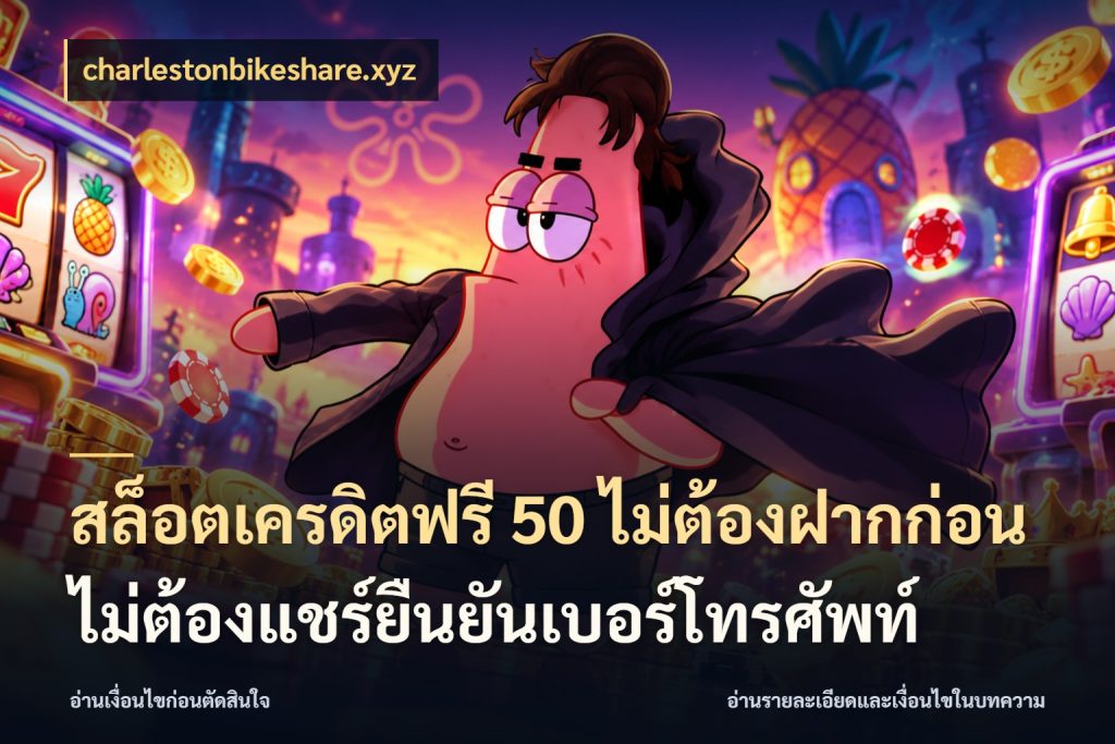 สล็อตเครดิตฟรี 50 ไม่ต้องฝากก่อนไม่ต้องแชร์ยืนยันเบอร์โทรศัพท์ เครดิตฟรีกับจังหวะลุ้นที่คุณเลือก ในมุม charlestonbikeshare.xyz