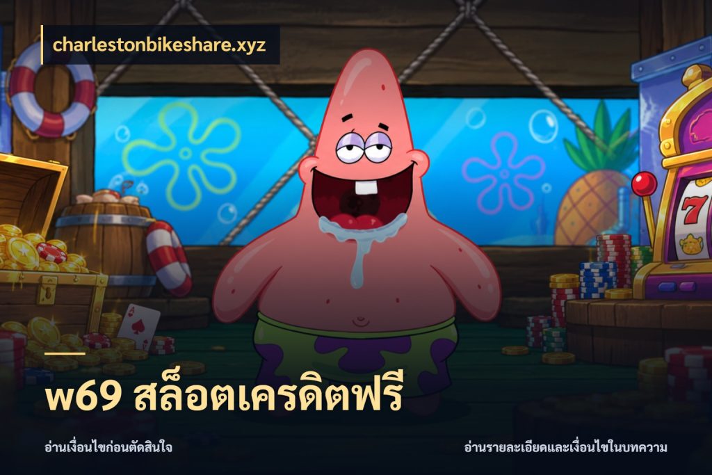 w69 สล็อตเครดิตฟรี เครดิตฟรีกับจังหวะลุ้นที่คุณเลือก ในมุม charlestonbikeshare.xyz