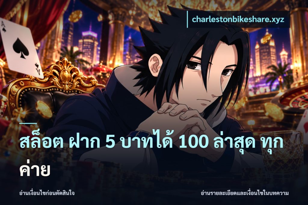 สล็อต ฝาก 5 บาทได้ 100 ล่าสุด ทุกค่าย