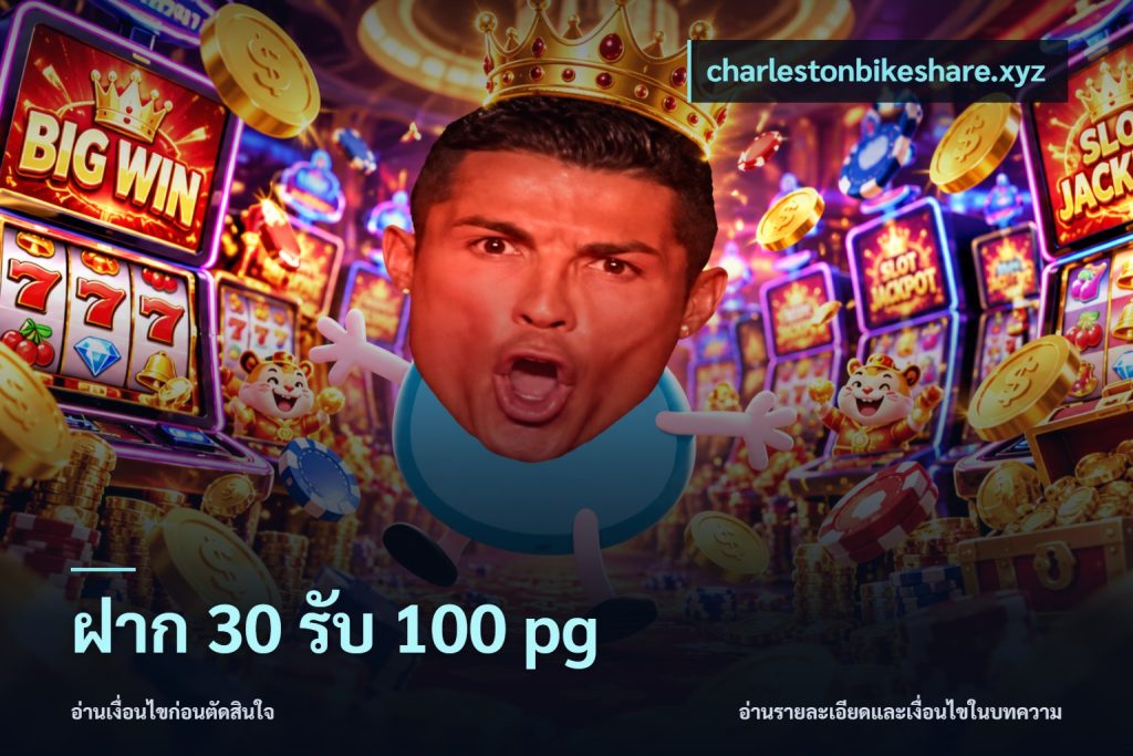 ฝาก 30 รับ 100 pg