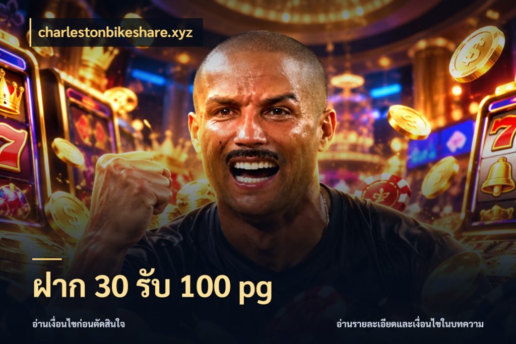 ฝาก 30 รับ 100 pg รูปแบบโบนัสกับสิทธิ์ของสายเกม ในมุม charlestonbikeshare.xyz