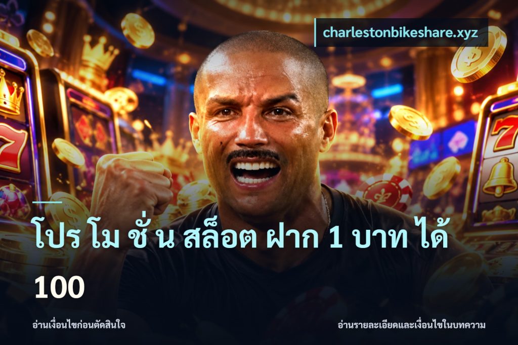 โปร โม ชั่ น สล็อต ฝาก 1 บาท ได้ 100