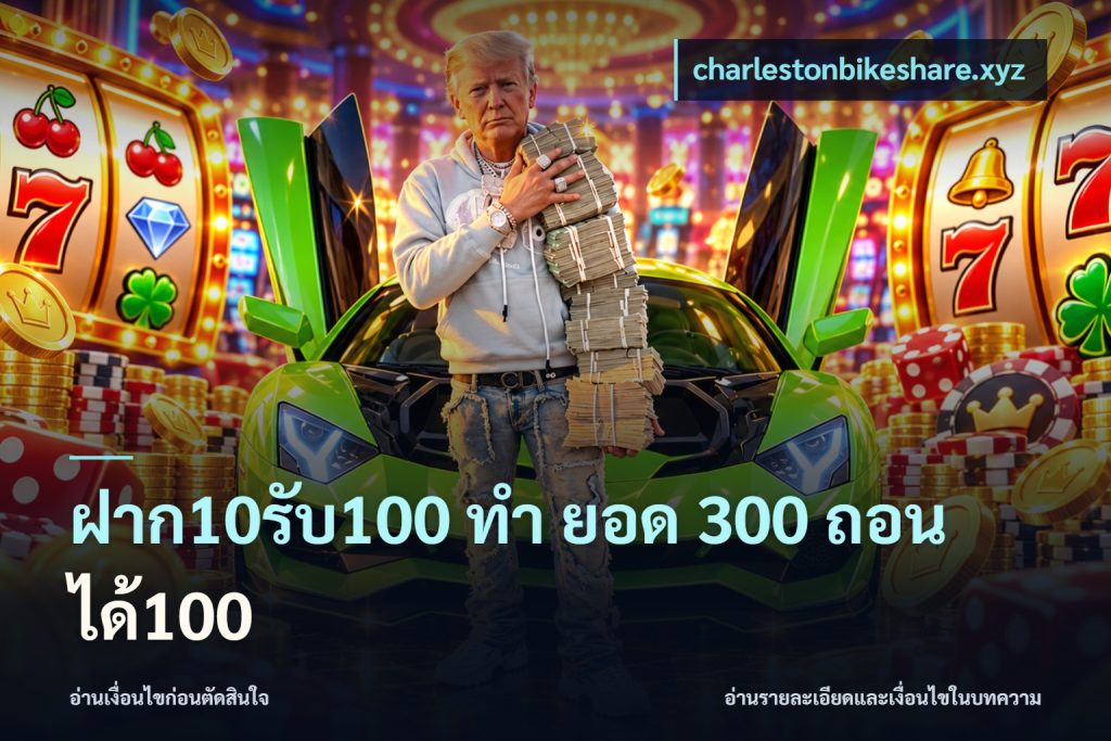 ฝาก10รับ100 ทํา ยอด 300 ถอนได้100