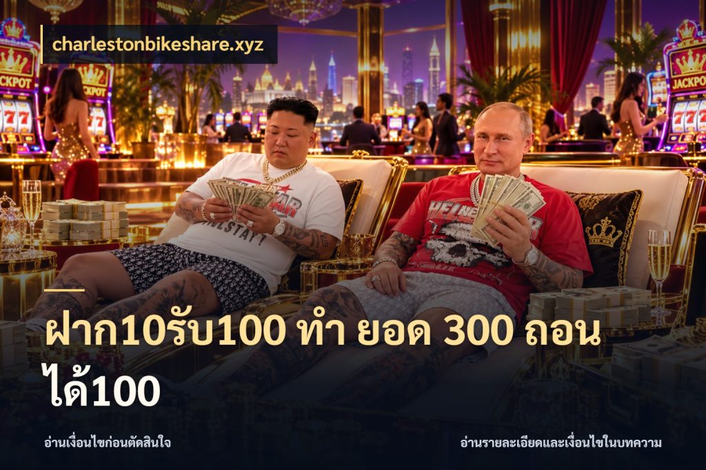 ฝาก10รับ100 ทํา ยอด 300 ถอนได้100 เครดิตกับรูปแบบโปรที่ตรงใจ กับ charlestonbikeshare.xyz