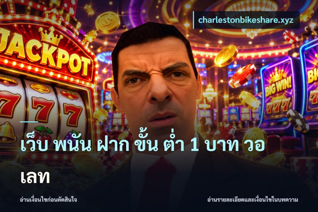 เว็บ พนัน ฝาก ขั้น ต่ำ 1 บาท วอ เลท