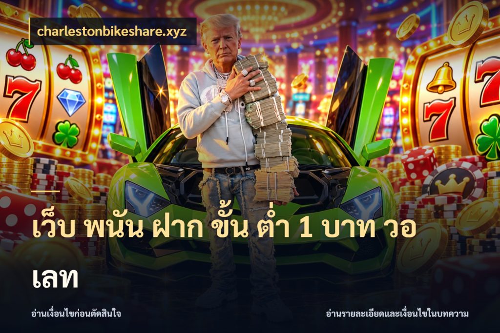 เว็บ พนัน ฝาก ขั้น ต่ำ 1 บาท วอ เลท จัดจังหวะสนุกให้เข้ากับงบที่ตั้งไว้ สไตล์ charlestonbikeshare.xyz