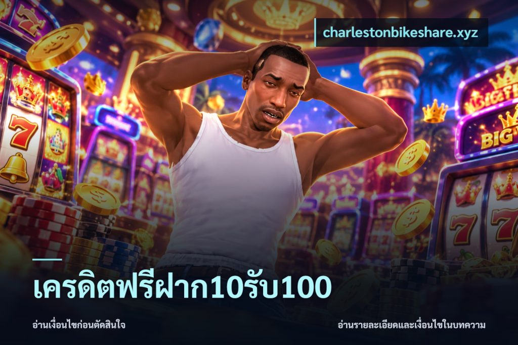 เครดิตฟรีฝาก10รับ100