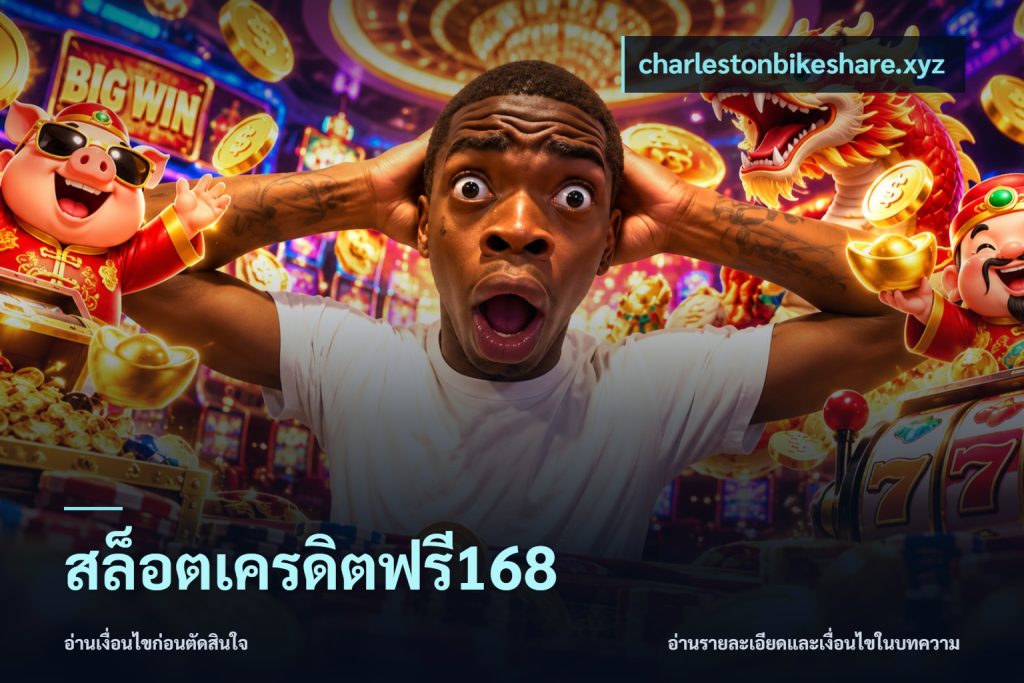 สล็อตเครดิตฟรี168