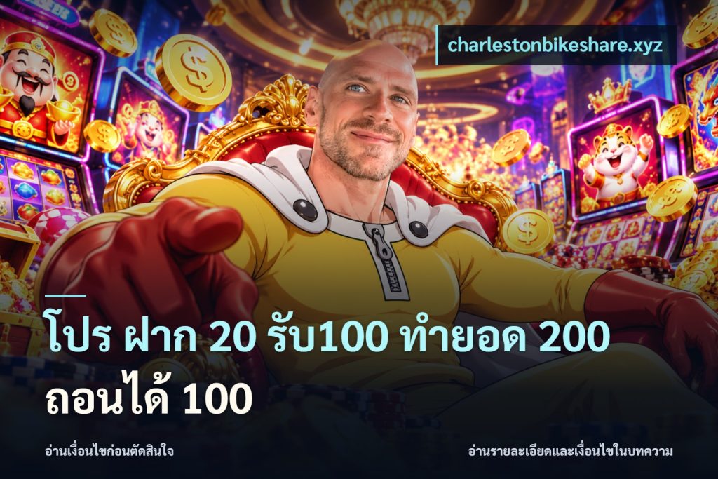 โปร ฝาก 20 รับ100 ทำยอด 200 ถอนได้ 100