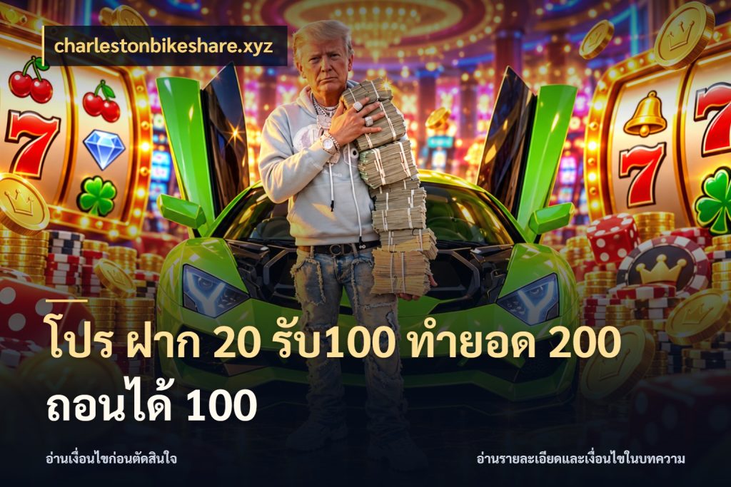 โปร ฝาก 20 รับ100 ทำยอด 200 ถอนได้ 100 charlestonbikeshare.xyz เครดิตกับรูปแบบโปรที่ตรงใจ