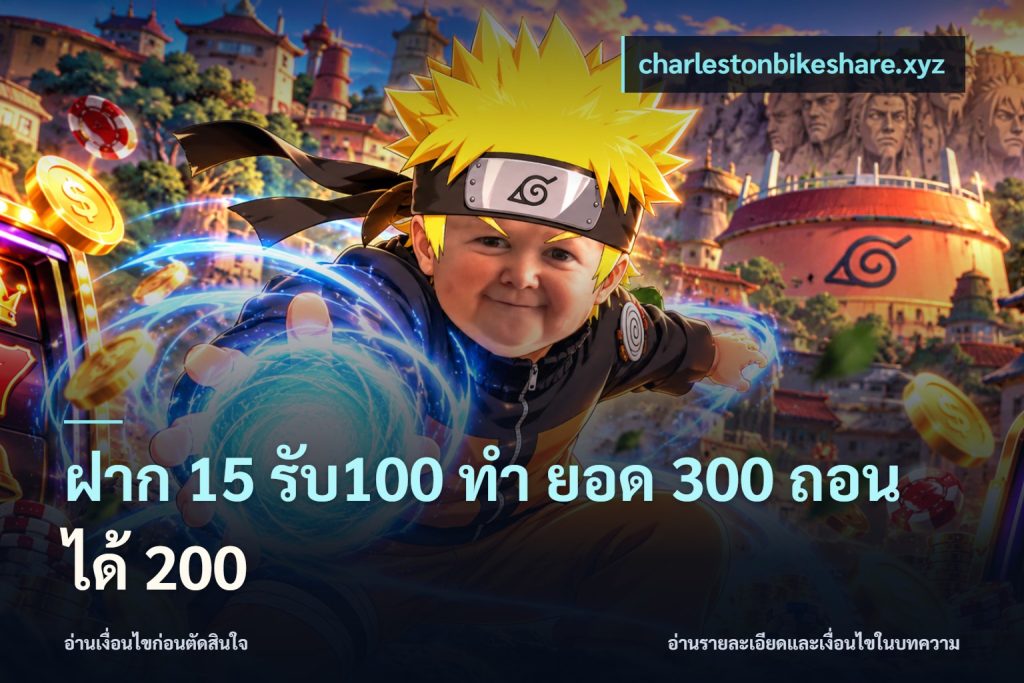 ฝาก 15 รับ100 ทํา ยอด 300 ถอนได้ 200