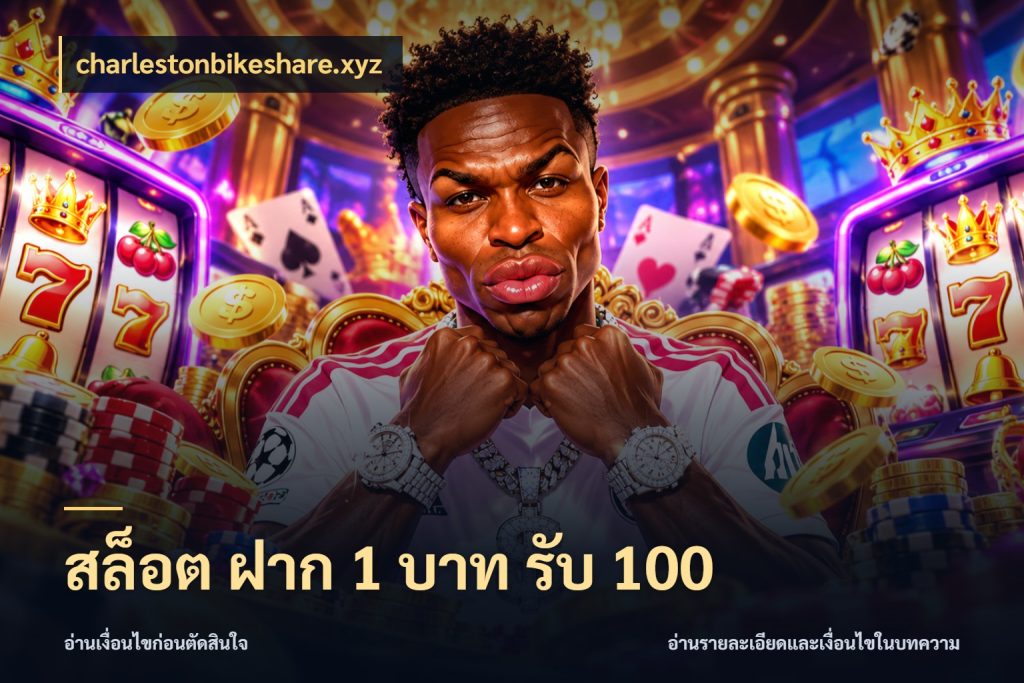 สล็อต ฝาก 1 บาท รับ 100 สีสันของโปรฝากและยอดรับ กับ charlestonbikeshare.xyz