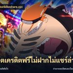 สล็อตเครดิตฟรีไม่ฝากไม่แชร์ล่าสุด