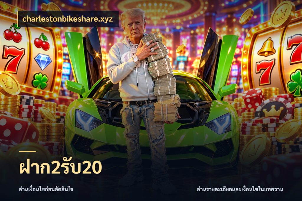 ฝาก2รับ20 charlestonbikeshare.xyz เครดิตกับรูปแบบโปรที่ตรงใจ