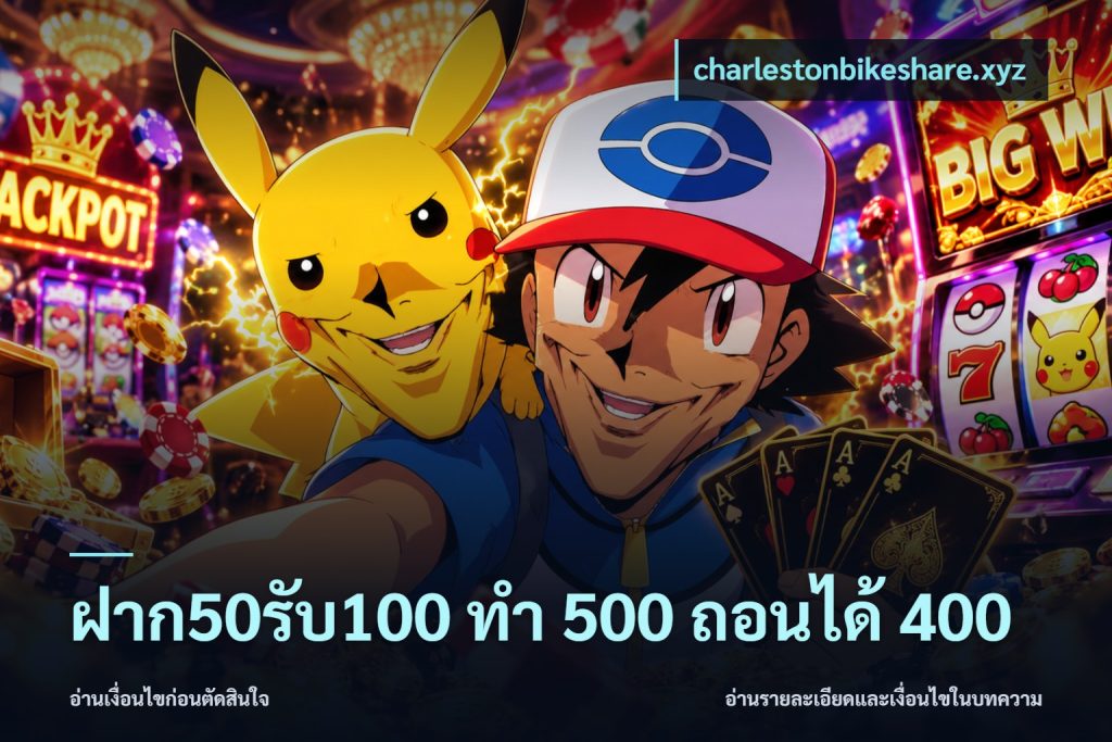 ฝาก50รับ100 ทํา 500 ถอนได้ 400