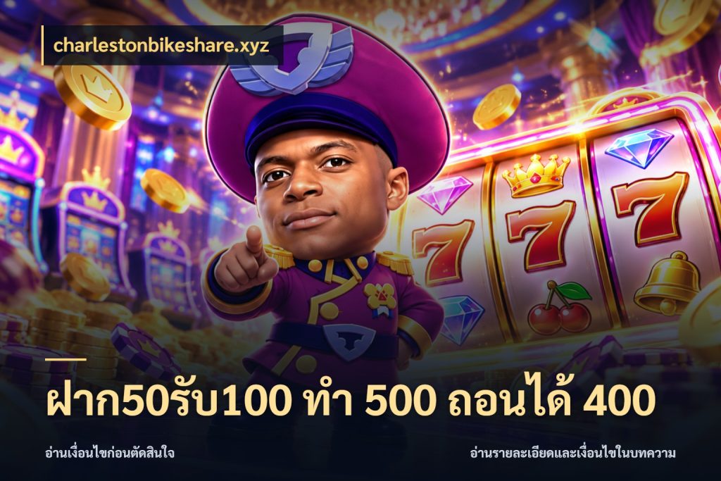 ฝาก50รับ100 ทํา 500 ถอนได้ 400 charlestonbikeshare.xyz เครดิตกับรูปแบบโปรที่ตรงใจ