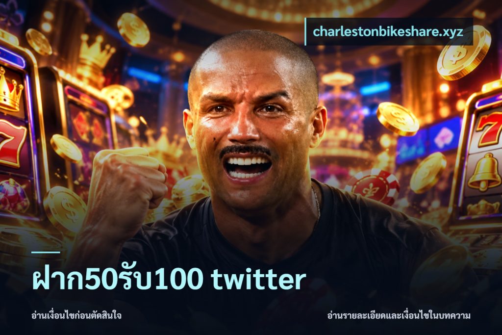 ฝาก50รับ100 twitter