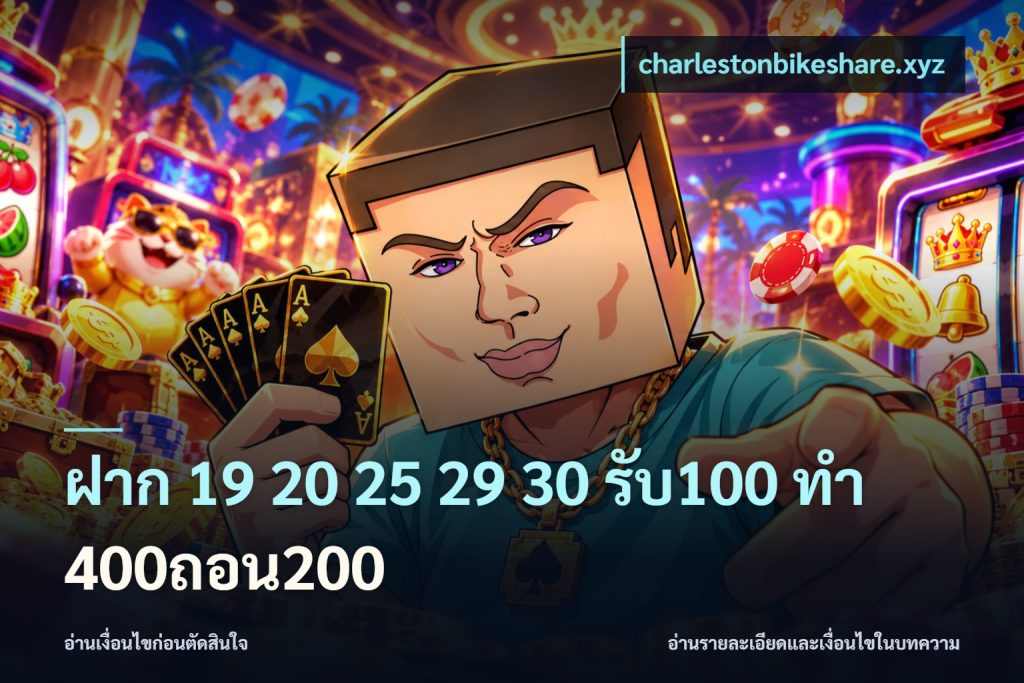 ฝาก 19 20 25 29 30 รับ100 ทำ 400ถอน200