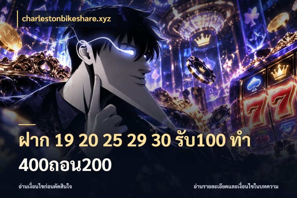 ฝาก 19 20 25 29 30 รับ100 ทำ 400ถอน200 charlestonbikeshare.xyz สีสันของโปรฝากและยอดรับ