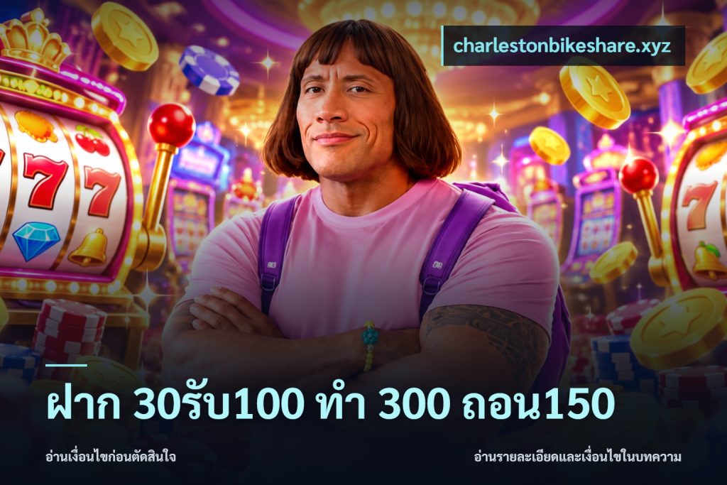 ฝาก 30รับ100 ทํา 300 ถอน150