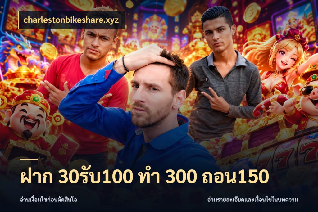 ฝาก 30รับ100 ทํา 300 ถอน150 โปรกับเกมที่ชอบเลือกให้ตรงสไตล์ ในมุม charlestonbikeshare.xyz