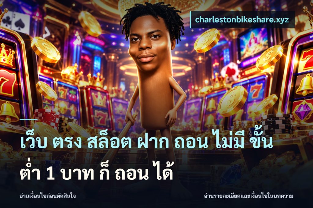 เว็บ ตรง สล็อต ฝาก ถอน ไม่มี ขั้น ต่ํา 1 บาท ก็ ถอน ได้