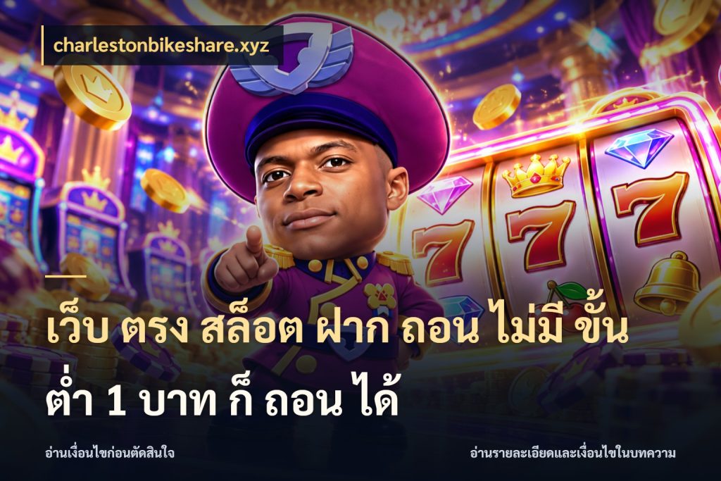 เว็บ ตรง สล็อต ฝาก ถอน ไม่มี ขั้น ต่ํา 1 บาท ก็ ถอน ได้ ทุนเบาก็มีสีสันในจังหวะของคุณ สไตล์ charlestonbikeshare.xyz