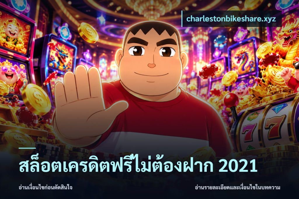 สล็อตเครดิตฟรีไม่ต้องฝาก 2021