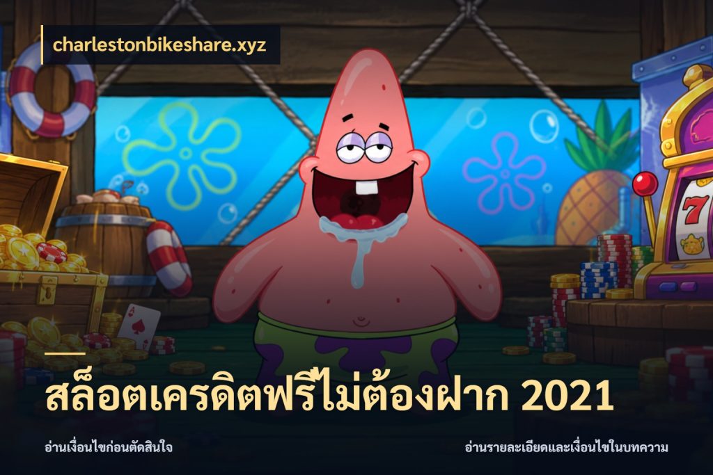 สล็อตเครดิตฟรีไม่ต้องฝาก 2021 charlestonbikeshare.xyz เลือกสไตล์ความสนุกจากรูปแบบเครดิต