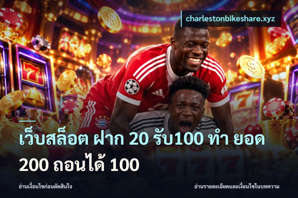 เว็บสล็อต ฝาก 20 รับ100 ทํา ยอด 200 ถอนได้ 100