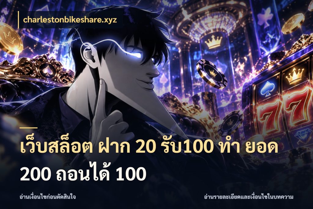 เว็บสล็อต ฝาก 20 รับ100 ทํา ยอด 200 ถอนได้ 100 จุดเด่นของเครดิตที่คนชอบเกมอยากรู้ สไตล์ charlestonbikeshare.xyz