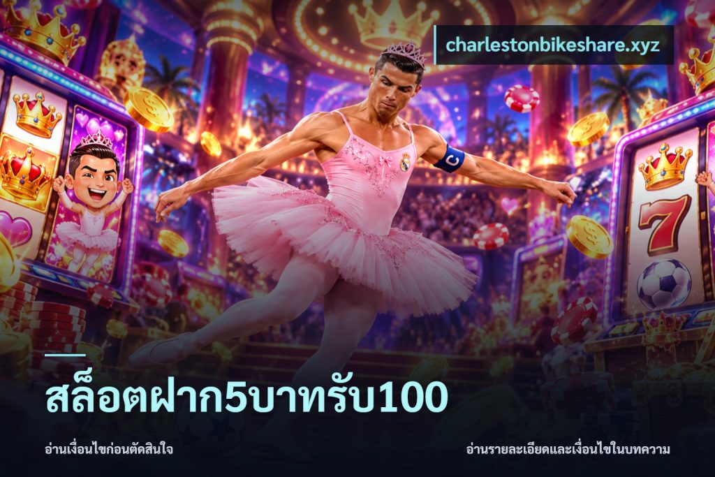 สล็อตฝาก5บาทรับ100